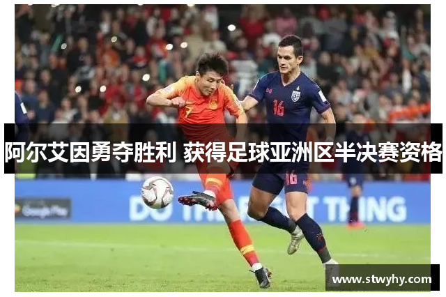 阿尔艾因勇夺胜利 获得足球亚洲区半决赛资格