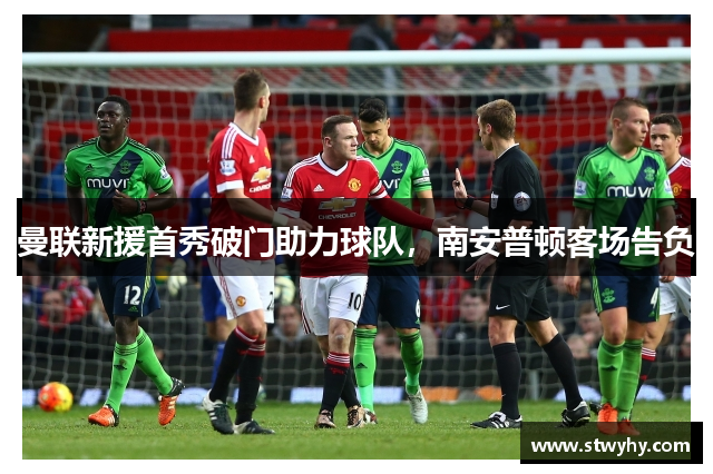 曼联新援首秀破门助力球队，南安普顿客场告负