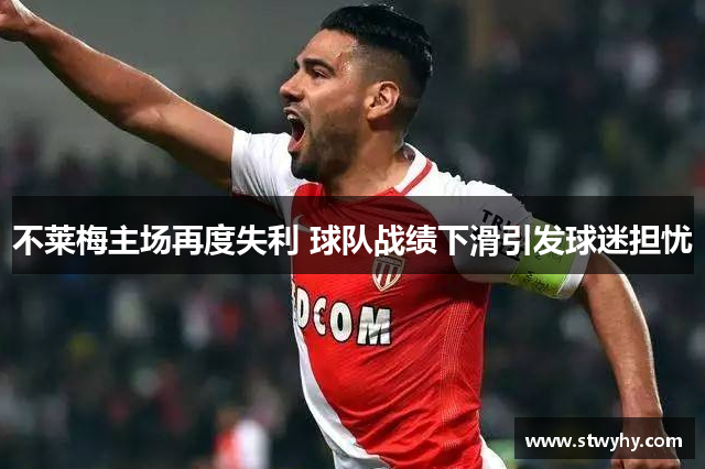 不莱梅主场再度失利 球队战绩下滑引发球迷担忧