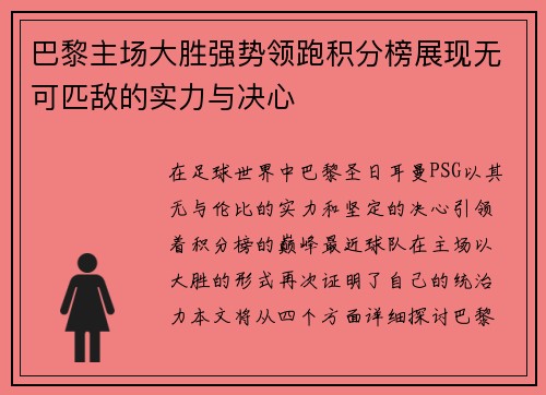 巴黎主场大胜强势领跑积分榜展现无可匹敌的实力与决心