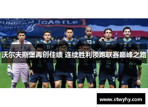 沃尔夫斯堡再创佳绩 连续胜利领跑联赛巅峰之路