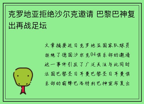 克罗地亚拒绝沙尔克邀请 巴黎巴神复出再战足坛
