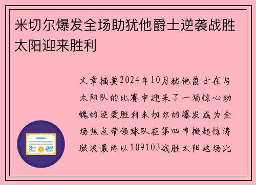 米切尔爆发全场助犹他爵士逆袭战胜太阳迎来胜利