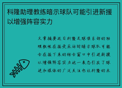 科隆助理教练暗示球队可能引进新援以增强阵容实力