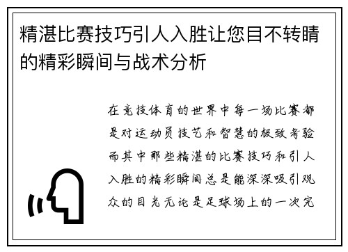 精湛比赛技巧引人入胜让您目不转睛的精彩瞬间与战术分析