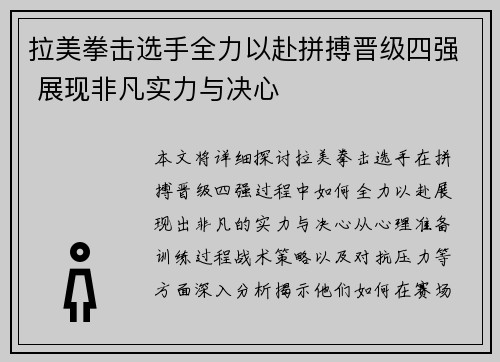 拉美拳击选手全力以赴拼搏晋级四强 展现非凡实力与决心