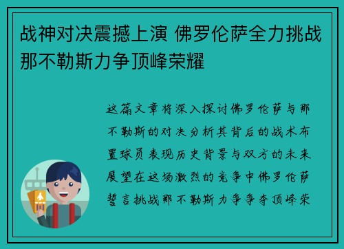 战神对决震撼上演 佛罗伦萨全力挑战那不勒斯力争顶峰荣耀
