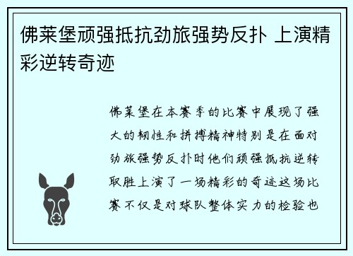 佛莱堡顽强抵抗劲旅强势反扑 上演精彩逆转奇迹