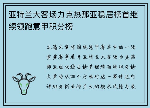 亚特兰大客场力克热那亚稳居榜首继续领跑意甲积分榜
