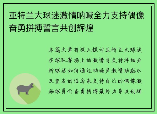 亚特兰大球迷激情呐喊全力支持偶像奋勇拼搏誓言共创辉煌