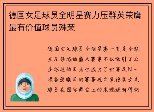 德国女足球员全明星赛力压群英荣膺最有价值球员殊荣
