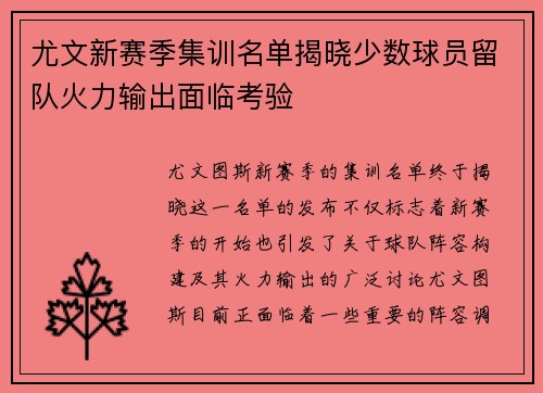 尤文新赛季集训名单揭晓少数球员留队火力输出面临考验