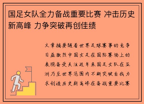 国足女队全力备战重要比赛 冲击历史新高峰 力争突破再创佳绩