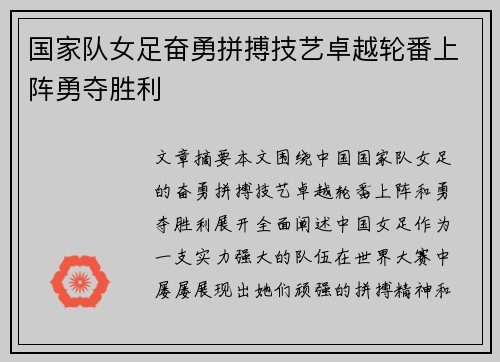 国家队女足奋勇拼搏技艺卓越轮番上阵勇夺胜利