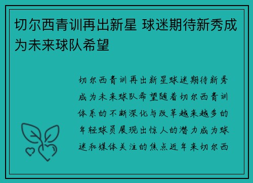 切尔西青训再出新星 球迷期待新秀成为未来球队希望