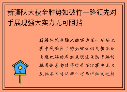 新疆队大获全胜势如破竹一路领先对手展现强大实力无可阻挡