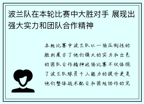 波兰队在本轮比赛中大胜对手 展现出强大实力和团队合作精神