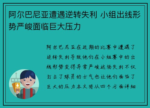 阿尔巴尼亚遭遇逆转失利 小组出线形势严峻面临巨大压力