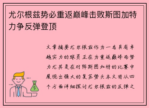 尤尔根兹势必重返巅峰击败斯图加特力争反弹登顶