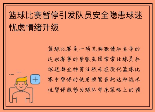 篮球比赛暂停引发队员安全隐患球迷忧虑情绪升级