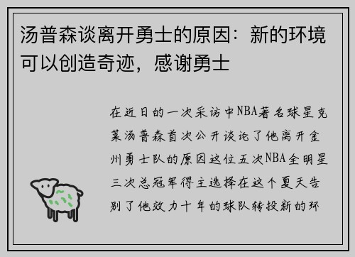 汤普森谈离开勇士的原因：新的环境可以创造奇迹，感谢勇士