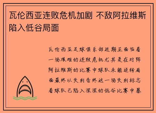 瓦伦西亚连败危机加剧 不敌阿拉维斯陷入低谷局面