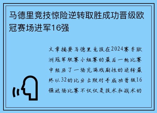 马德里竞技惊险逆转取胜成功晋级欧冠赛场进军16强