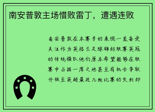 南安普敦主场惜败雷丁，遭遇连败