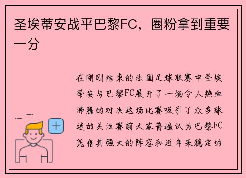 圣埃蒂安战平巴黎FC，圈粉拿到重要一分