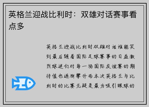 英格兰迎战比利时：双雄对话赛事看点多