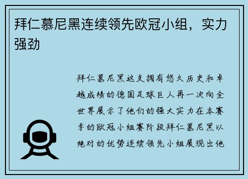 拜仁慕尼黑连续领先欧冠小组，实力强劲