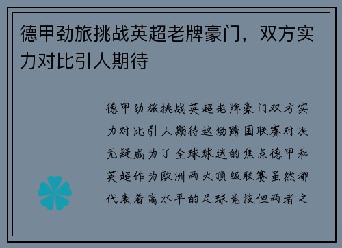 德甲劲旅挑战英超老牌豪门，双方实力对比引人期待