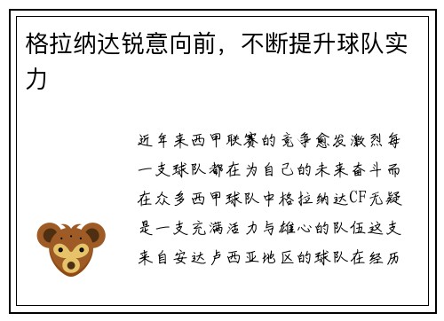 格拉纳达锐意向前，不断提升球队实力