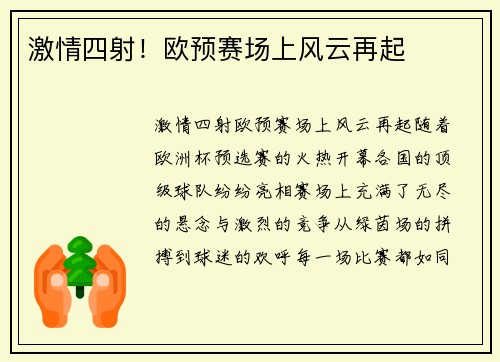 激情四射！欧预赛场上风云再起