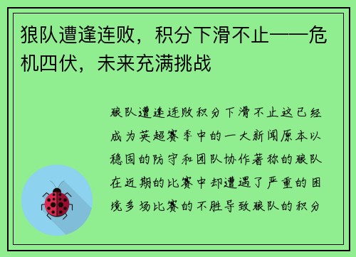 狼队遭逢连败，积分下滑不止——危机四伏，未来充满挑战