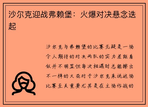 沙尔克迎战弗赖堡：火爆对决悬念迭起