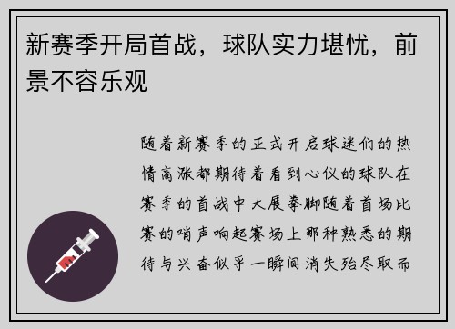 新赛季开局首战，球队实力堪忧，前景不容乐观