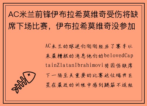 AC米兰前锋伊布拉希莫维奇受伤将缺席下场比赛，伊布拉希莫维奇没参加欧洲杯
