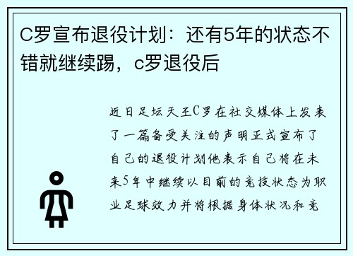 C罗宣布退役计划：还有5年的状态不错就继续踢，c罗退役后