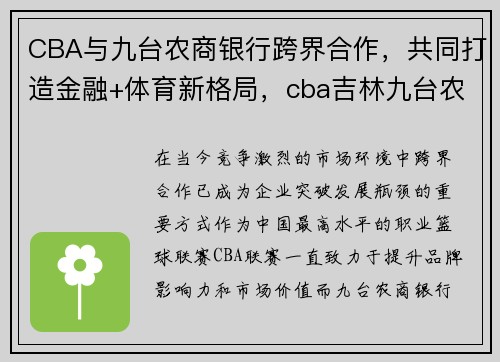 CBA与九台农商银行跨界合作，共同打造金融+体育新格局，cba吉林九台农村商业银行队员名单