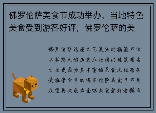 佛罗伦萨美食节成功举办，当地特色美食受到游客好评，佛罗伦萨的美