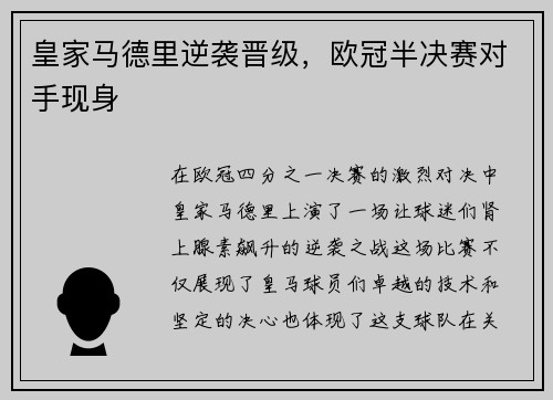 皇家马德里逆袭晋级，欧冠半决赛对手现身