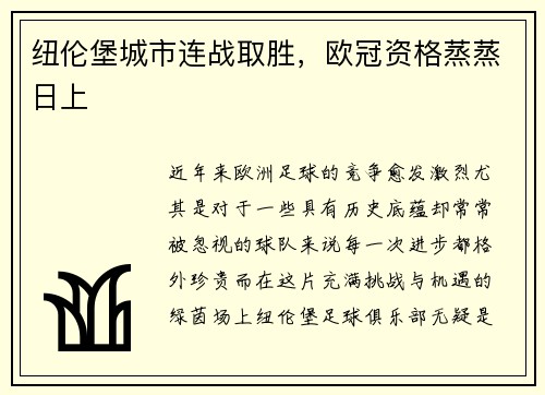 纽伦堡城市连战取胜，欧冠资格蒸蒸日上
