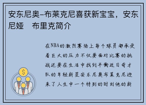 安东尼奥-布莱克尼喜获新宝宝，安东尼娅‧布里克简介