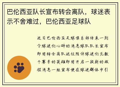 巴伦西亚队长宣布转会离队，球迷表示不舍难过，巴伦西亚足球队