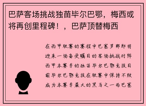 巴萨客场挑战独苗毕尔巴鄂，梅西或将再创里程碑！，巴萨顶替梅西