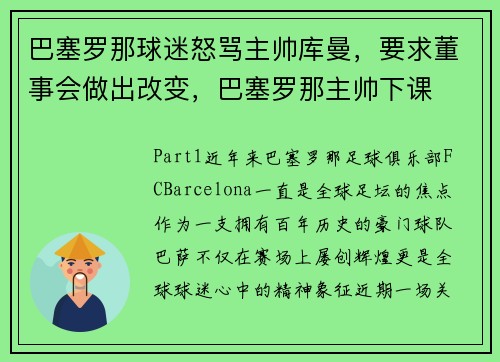巴塞罗那球迷怒骂主帅库曼，要求董事会做出改变，巴塞罗那主帅下课