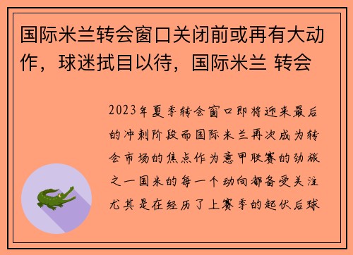 国际米兰转会窗口关闭前或再有大动作，球迷拭目以待，国际米兰 转会