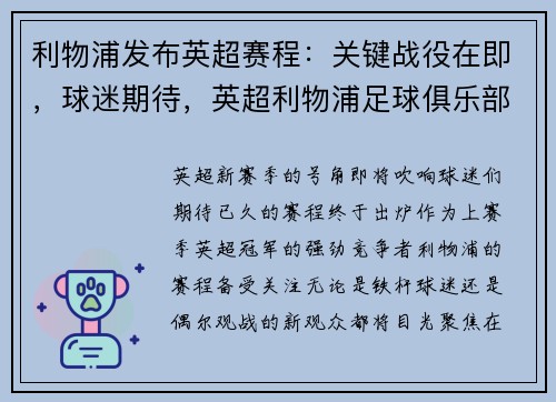 利物浦发布英超赛程：关键战役在即，球迷期待，英超利物浦足球俱乐部