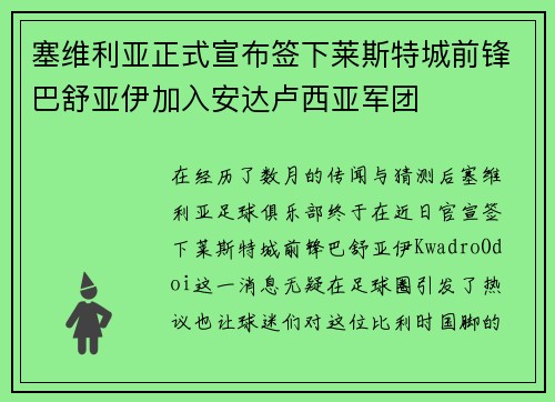 塞维利亚正式宣布签下莱斯特城前锋巴舒亚伊加入安达卢西亚军团